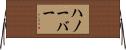 ハノーバー Horizontal Wall Scroll