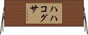 ハハコグサ Horizontal Wall Scroll