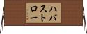 ハバストロー Horizontal Wall Scroll