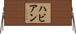 ハビアン Horizontal Wall Scroll