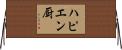 ハピエン厨 Horizontal Wall Scroll