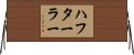 ハフターラー Horizontal Wall Scroll
