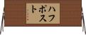 ハフポスト Horizontal Wall Scroll