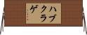 ハブクラゲ Horizontal Wall Scroll