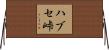 ハブセ峠 Horizontal Wall Scroll