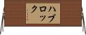 ハブロック Horizontal Wall Scroll