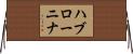 ハブローニナ Horizontal Wall Scroll