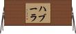ハブーラ Horizontal Wall Scroll
