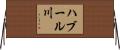 ハブール川 Horizontal Wall Scroll