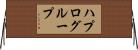 ハプログループ Horizontal Wall Scroll