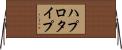 ハプロタイプ Horizontal Wall Scroll