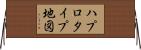 ハプロタイプ地図 Horizontal Wall Scroll