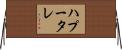 ハプータレ Horizontal Wall Scroll