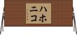 ハホニコ Horizontal Wall Scroll