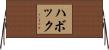 ハボック Horizontal Wall Scroll