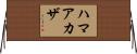 ハマアカザ Horizontal Wall Scroll