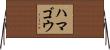 ハマゴウ Horizontal Wall Scroll