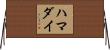 ハマダイ Horizontal Wall Scroll