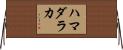 ハマダラカ Horizontal Wall Scroll