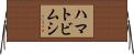 ハマトビムシ Horizontal Wall Scroll