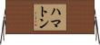 ハマトン Horizontal Wall Scroll