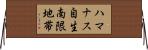 ハマナス自生南限地帯 Horizontal Wall Scroll