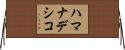 ハマナデシコ Horizontal Wall Scroll