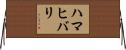 ハマヒバリ Horizontal Wall Scroll