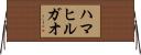ハマヒルガオ Horizontal Wall Scroll