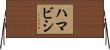 ハマビシ Horizontal Wall Scroll