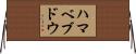 ハマベブドウ Horizontal Wall Scroll