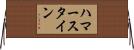 ハマースタイン Horizontal Wall Scroll