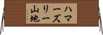 ハマーズリー山地 Horizontal Wall Scroll