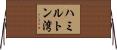 ハミルトン湾 Horizontal Wall Scroll