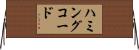 ハミングコード Horizontal Wall Scroll