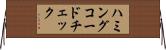 ハミングコードチェック Horizontal Wall Scroll