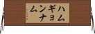 ハムギョンナム Horizontal Wall Scroll