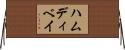 ハムディベイ Horizontal Wall Scroll