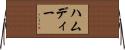 ハムディー Horizontal Wall Scroll