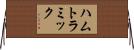 ハムトラミック Horizontal Wall Scroll