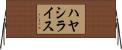 ハヤシライス Horizontal Wall Scroll