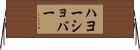 ハヨーショバー Horizontal Wall Scroll
