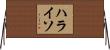 ハライソ Horizontal Wall Scroll