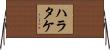 ハラタケ Horizontal Wall Scroll