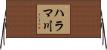 ハラマ川 Horizontal Wall Scroll