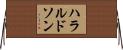 ハラルドソン Horizontal Wall Scroll