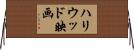 ハリウッド映画 Horizontal Wall Scroll