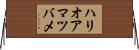 ハリオアマツバメ Horizontal Wall Scroll