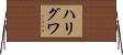 ハリグワ Horizontal Wall Scroll