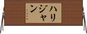 ハリジャン Horizontal Wall Scroll